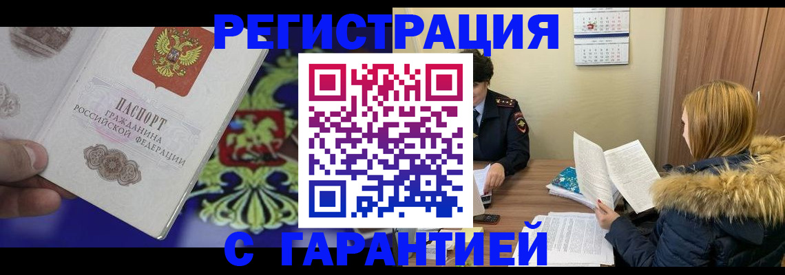 временная регистрация для всех в Ельне